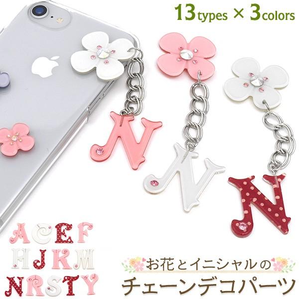 イニシャルチャーム アルファベットパーツ スマホ アクリルパーツ