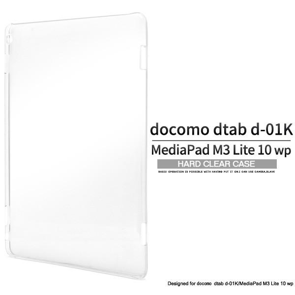 dtab d-01K/ MediaPad M3 Lite 10 wp 兼用 ケース クリア（透明）ハードケース タブレットケース｜n-style