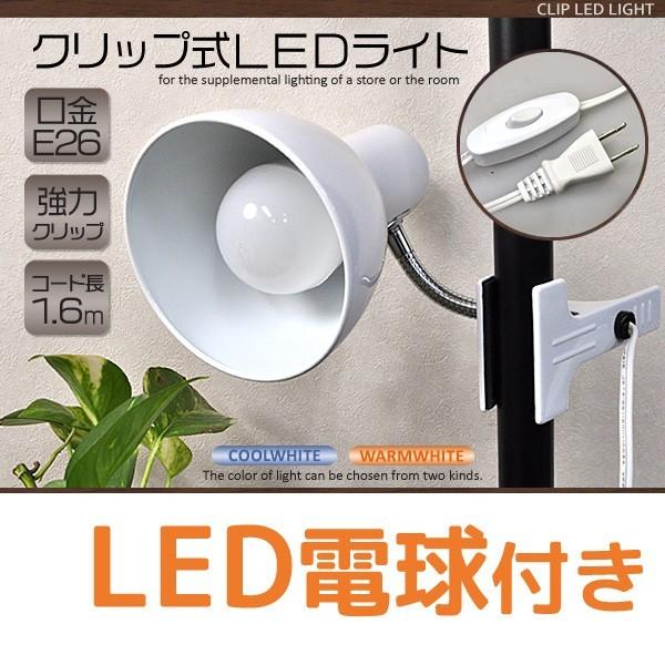 送料無料 クリップ式ライト Led電球付 クリップライト スポットライト インテリア 間接照明 おしゃれ