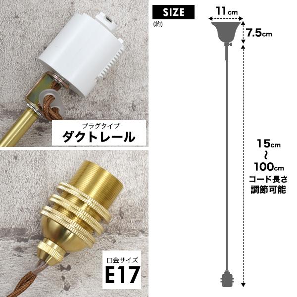 ペンダントソケット レトロ 照明 真鍮 E17 ダクトレール用