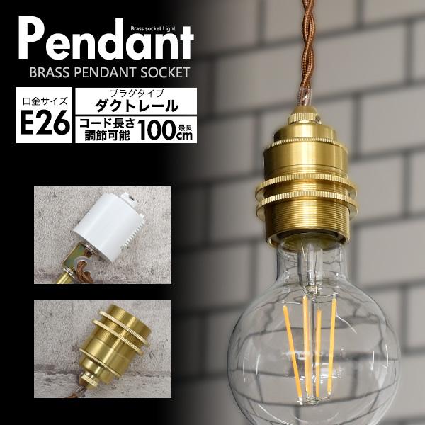 ペンダントソケット レトロ 照明 真鍮 E26 ダクトレール用