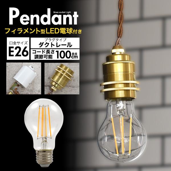 LEDペンダントライト フィラメント球+真鍮ペンダントソケット 調光対応