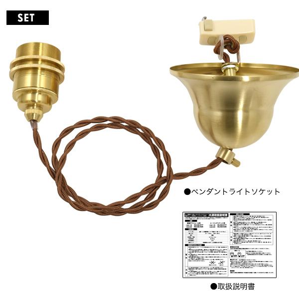 ペンダントソケット レトロ 照明 真鍮 E26 引っ掛けシーリング用