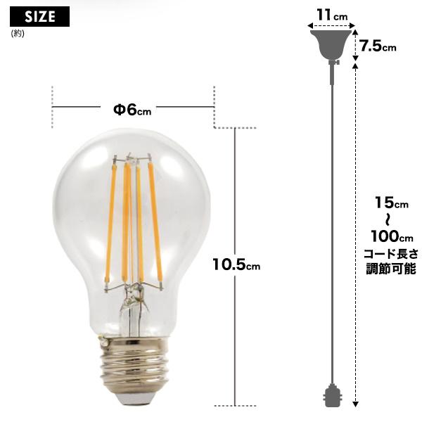 LEDペンダントライト フィラメント球+真鍮ペンダントソケット 調光対応