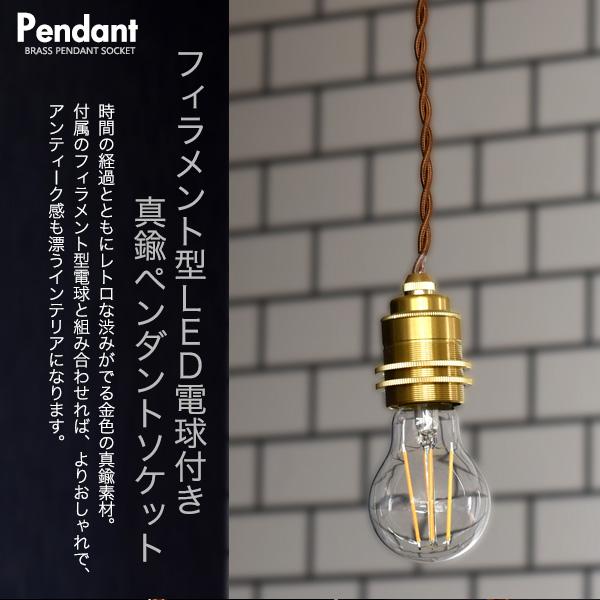 ゴールド 6灯 ペンダントライト LEDフィラメント 専用　電球付 LEDペンダントライト フィラメント球+真鍮ペンダントソケット 調光対応