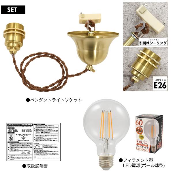 LEDペンダントライト ボール型フィラメント球+真鍮ペンダントソケット