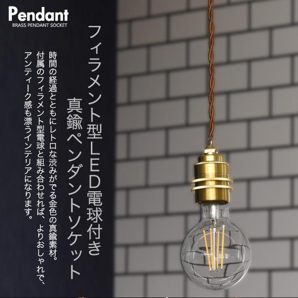 LEDペンダントライト ボール型フィラメント球+真鍮ペンダントソケット