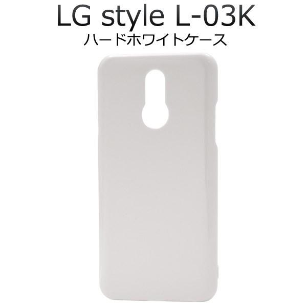 LG style L-03K ケース ホワイト（白）ハードケース スマホケース  背面 カバー ストラップホール付｜n-style