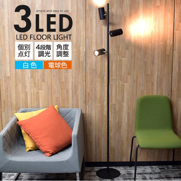 フロアライト LED おしゃれ スタンドライト 3灯 調光 選べる 白色 電球 