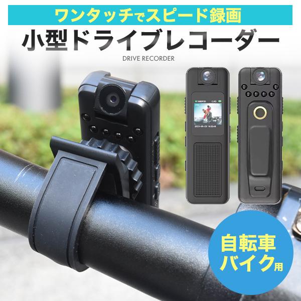バイク用ドライブレコーダー ドラレコ 本体 小型 自転車 SD バイク用ドライブレコーダー ドラレコ 本体 小型 自転車 SD