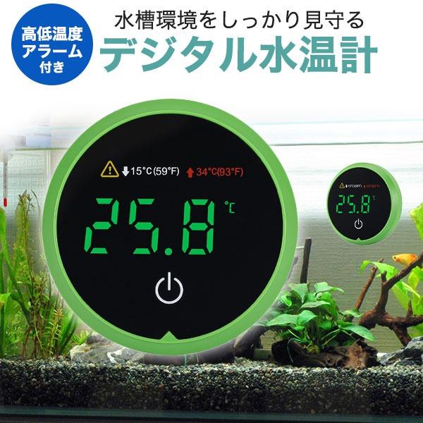 水温計 デジタル水温計 水槽 温度計 水槽の外側に貼り付けるだけ