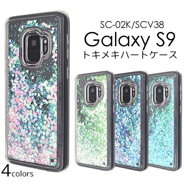 Galaxy S9 SC-02K SCV38 ケース キラキラ ハート 流れるラメ