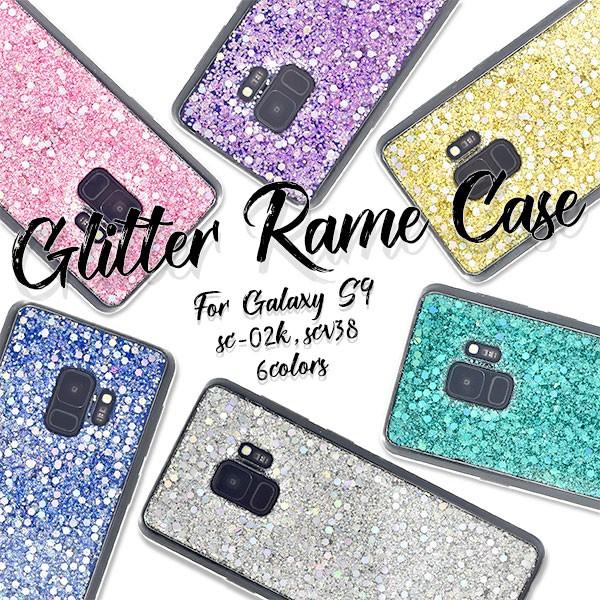 Galaxy S9 SC-02K SCV38 ケース グリッターラメ ギャラクシーS9