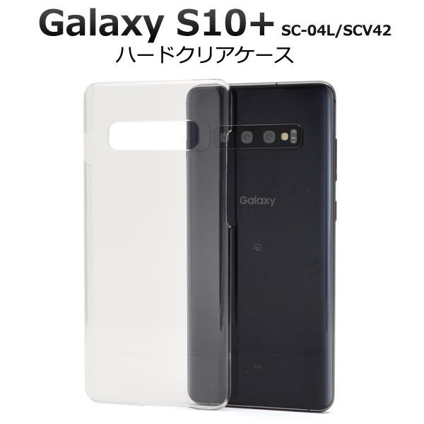 Galaxy S10+ 本体 【動作品】 透明ケース付き Galaxy S10+ ケース ハードケース 透明 クリア ギャラクシーS10プラス