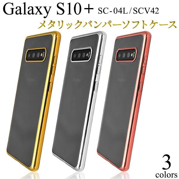 Galaxy S10+ ケース メタリックバンパー×背面クリア ソフトケース