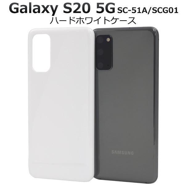 Galaxy S20 5G スマホケース ハードケース 白 ホワイト 背面カバー