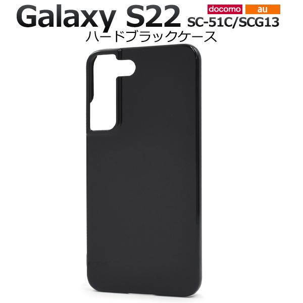 Galaxy S22 カバーケース 黒 ブラック ハードケース ギャラクシーS22