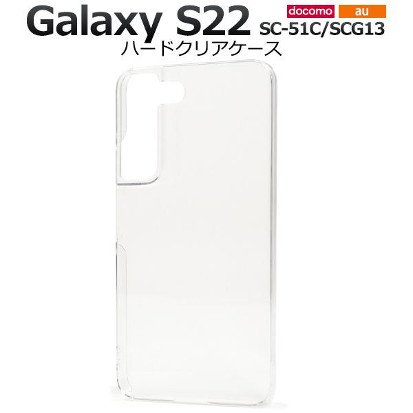 Galaxy S22 カバーケース 透明 クリアー ハードケース ギャラクシーS22
