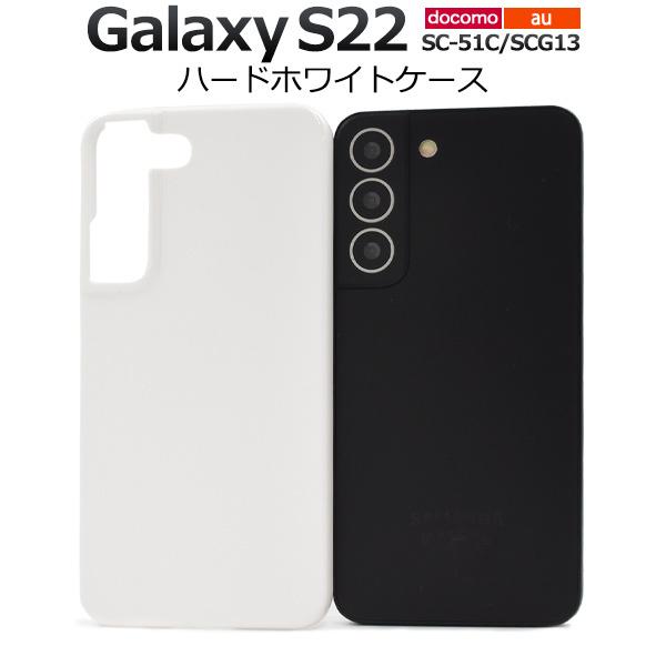 Galaxy S22 SC-51C ホワイト ガラスフィルム・ケース付 Galaxy S22 カバー ケース ハードケース 白 ホワイト ギャラクシーS22