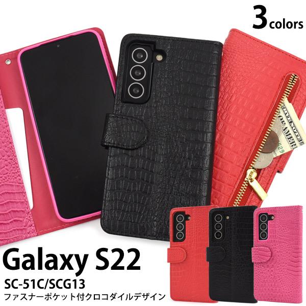 Galaxy S22 ケース 手帳型 クロコ型押し 合皮レザー 外側ファスナー