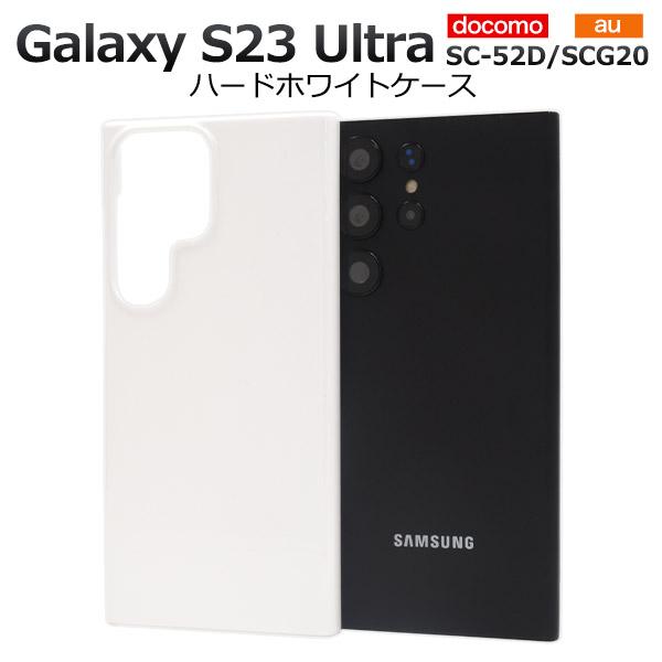 Galaxy S23 Ultra カバー ケース ホワイト 白 ハードケース 背面