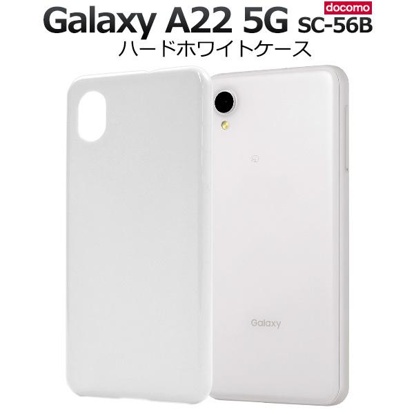 Galaxy A22 5G ホワイト SC-56Bセット Galaxy A22 5G ケース カバー ハードケース ホワイト 白 背面 バック