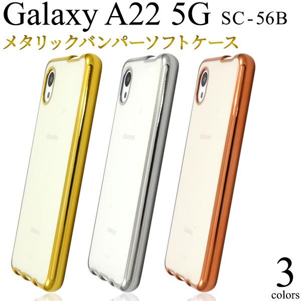 Galaxy A22 5G ケース カバー メタリックバンパー×背面クリアー バック