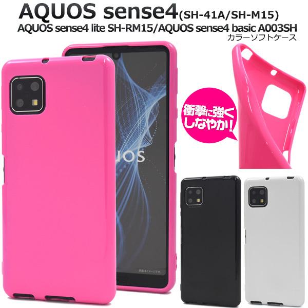AQUOS sense4 sense5G カバー ケース カラー ソフトケース SH-41A SH