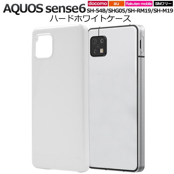 AQUOS sense6 ケース カバー 白 ホワイト アクオスセンス6 ハード