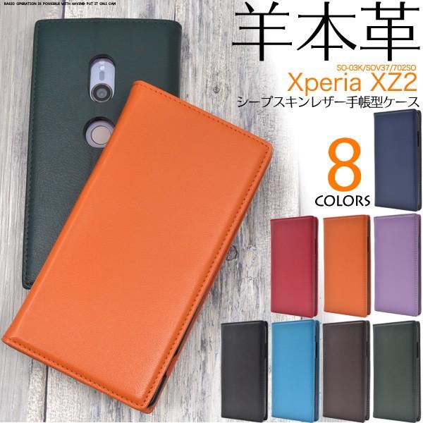 Xperia XZ2 ケース 手帳型 シープスキンレザー 羊本革 エクスペリアXZ2