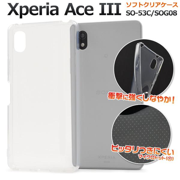Xperia Ace III ケース カバー ソフトケース TPU クリアー 透明