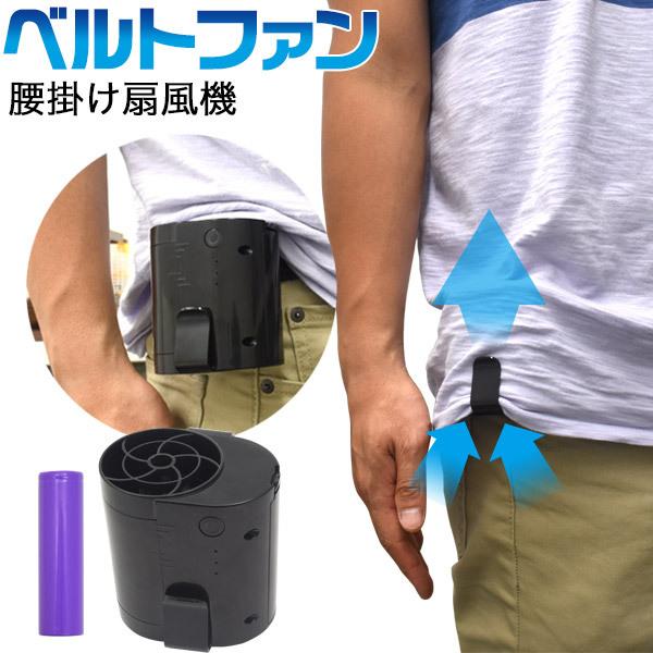 充電式扇風機 腰ベルトファン 腰掛け ポータブルファン USB充電 充電式扇風機 腰ベルトファン 腰掛け ポータブルファン USB充電