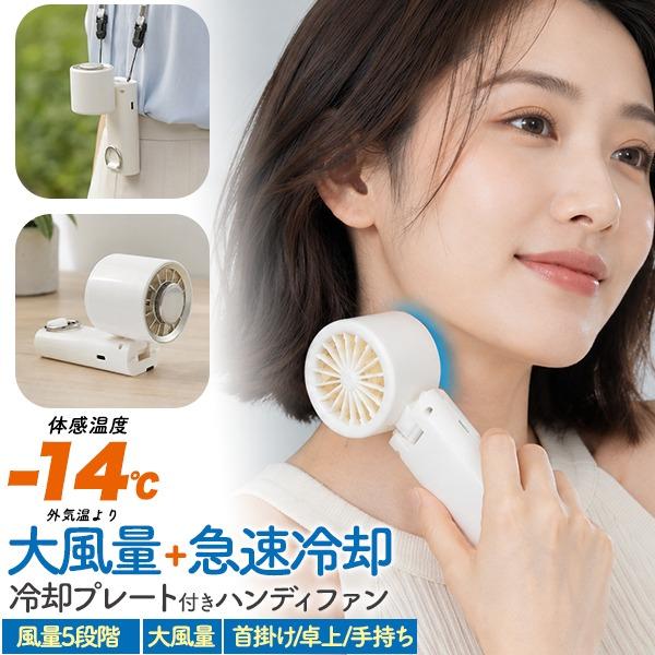 ハンディファン 冷却プレート ペルチェ 大風量 2026 3WAY 手持ち 首