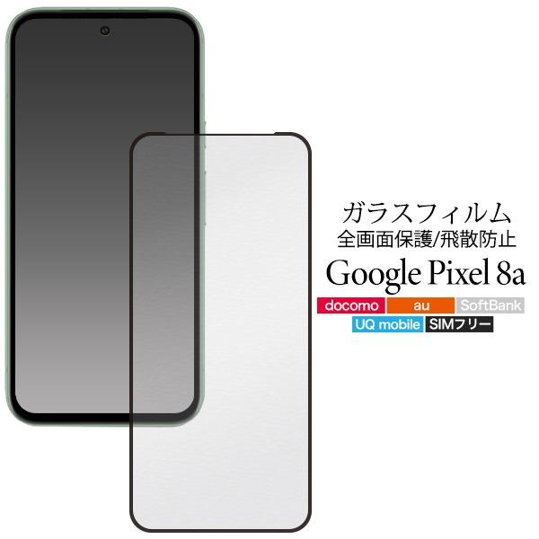 Google Pixel 8a ガラスフィルム 画面保護 フルカバー 黒縁 グーグル