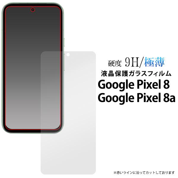 Google Pixel 8 8a フィルム 画面保護 ガラスフィルム ピクセル Pixel8