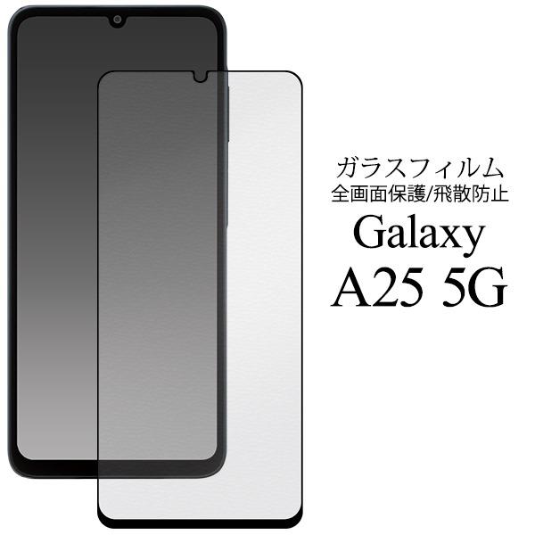 Galaxy A25 5G 液晶画面保護 ガラスフィルム 全面保護 フルカバー 画面
