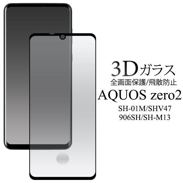 AQUOS zero2 液晶画面保護フィルム ガラスフィルム 全面保護 フルカバー SH-01M SHV47 906SH SH-M13 兼用 画面保護シール 縁吸着タイプ｜n-style