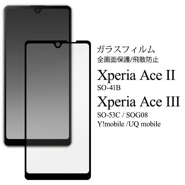 Xperia Ace II III 液晶画面保護フィルム ガラスフィルム 全面保護