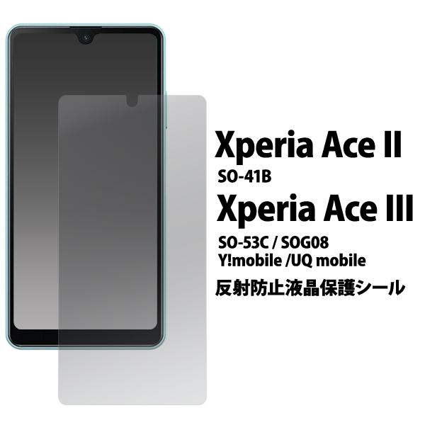 Xperia Ace II Ace III 液晶画面保護フィルム 反射防止 アンチグレア エクスペリア エース2 3 SO-41B SO-53C SOG08 スマホ液晶シール｜n-style
