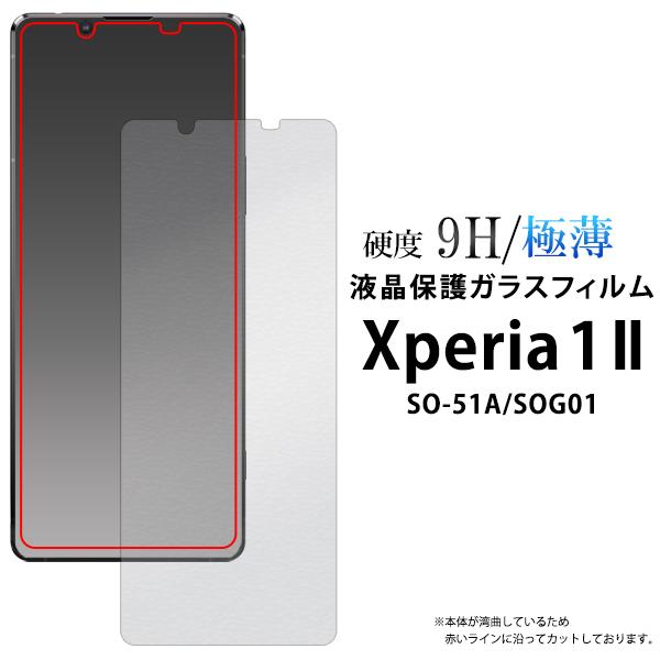 Xperia 1 II 液晶画面保護フィルム ガラスフィルム エクスペリアワン