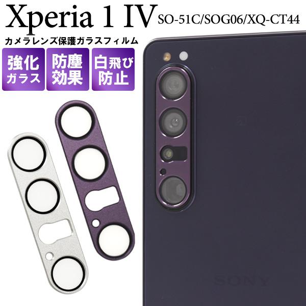 XPERIA 1 IV SO-51C(K)液晶保護ガラス付 SIMフリー Xperia 1 IV カメラレンズ保護 ガラスフィルム エクスペリアワン