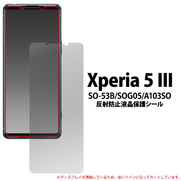 Xperia 5 III 液晶画面保護フィルム 反射防止 アンチグレア エクスペリア5マークスリー スマホ画面シール SO-53B SOG05 A103SO｜n-style