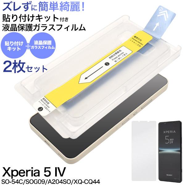 Xperia 5 IV ガラスフィルム 液晶画面保護 2枚入 貼り付けキット付
