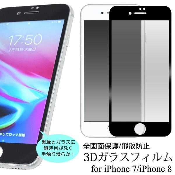 iPhoneSE3 SE2 iPhone8 iPhone7 ガラスフィルム 全面 保護ガラス 3Dフレーム ブラック 液晶保護  :fip7-02glbk2:N-Styleヤフーショッピング店 - 通販 - Yahoo!ショッピング