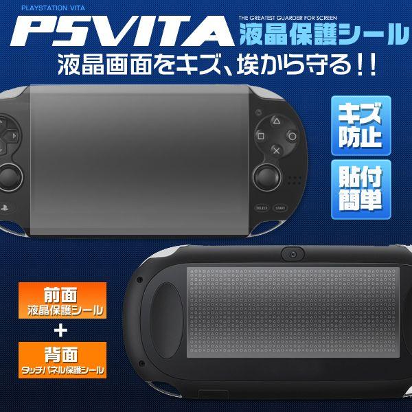 PSVita（PCH-1000）　液晶保護透明フィルム 前面+背面タッチパネル｜n-style