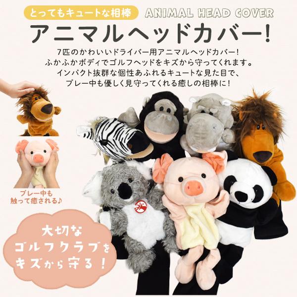 ヘッドカバー ゴルフ ドライバー用 アニマル 動物 かわいい 目立つ