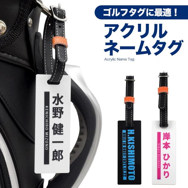 ゴルフ ネームプレート アクリル ネームタグ ゴルフバッグ ゴルフ