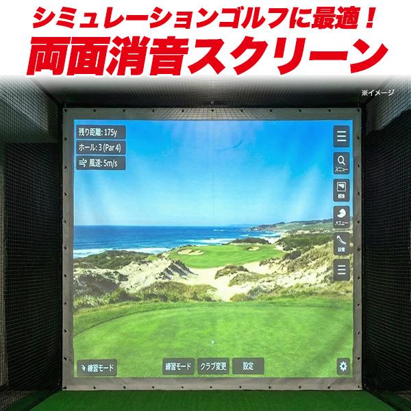 ゴルフ用 消音スクリーン 300×300cm 両面 シュミレーションゴルフ 150D