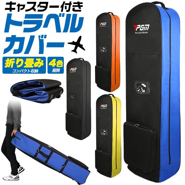 ゴルフ トラベルカバー キャスター付トラベルバッグ ケース 折りたたみ