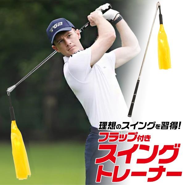 ゴルフ スイングトレーナー 音が鳴る フラップ付き 練習器具 素振り